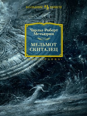 cover image of Мельмот Скиталец